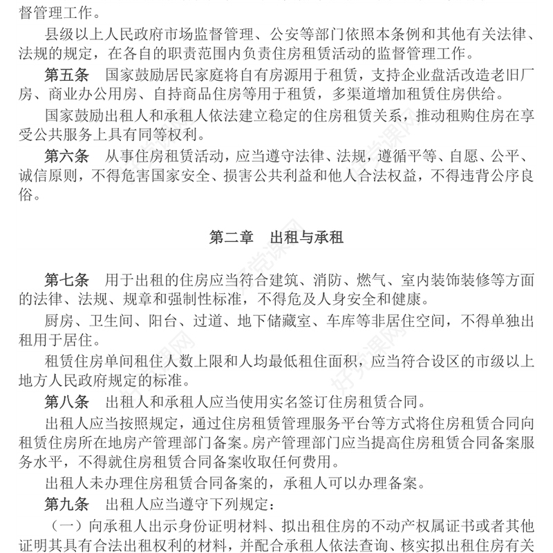 2025《住房租赁条例》PPT法律法规课件(讲稿)