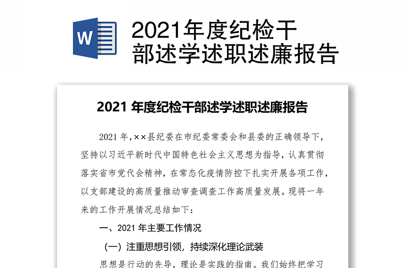 2021年度纪检干部述学述职述廉报告