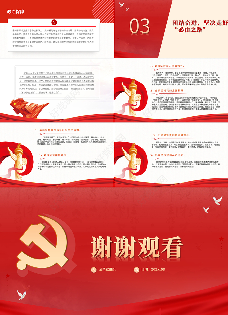 深刻认识和把握“五个必由之路”PPT红色简约风党员干部学习教育专题党课课件模板