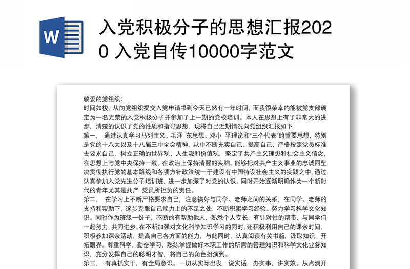 入党积极分子的思想汇报2020 入党自传10000字范文