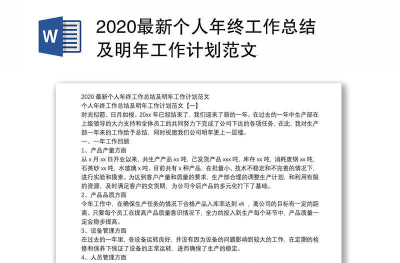 2020最新个人年终工作总结及明年工作计划范文