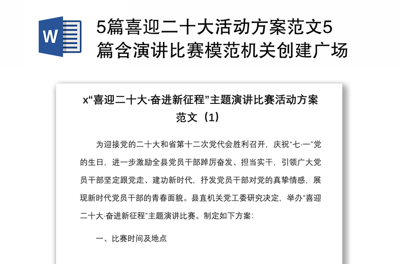 5篇喜迎二十大活动方案范文5篇含演讲比赛模范机关创建广场舞大赛征文妇联主题宣传教育