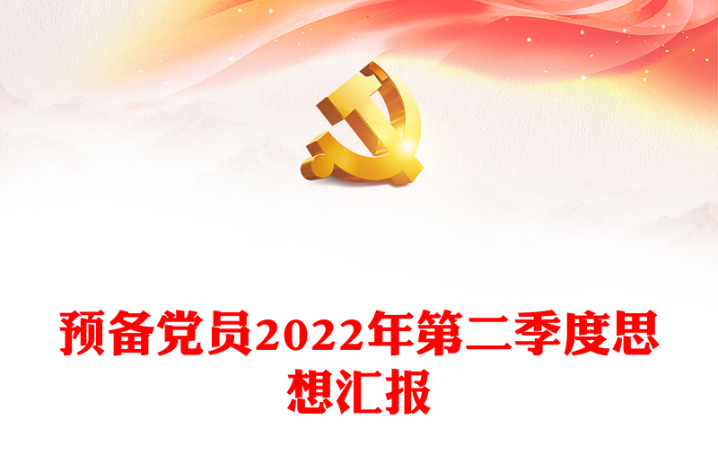 预备党员2022年第二季度思想汇报