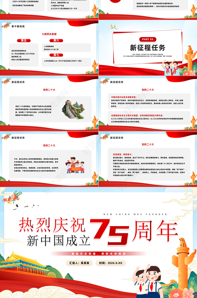 2024热烈庆祝新中国成立建国七十五周年PPT党课下载
