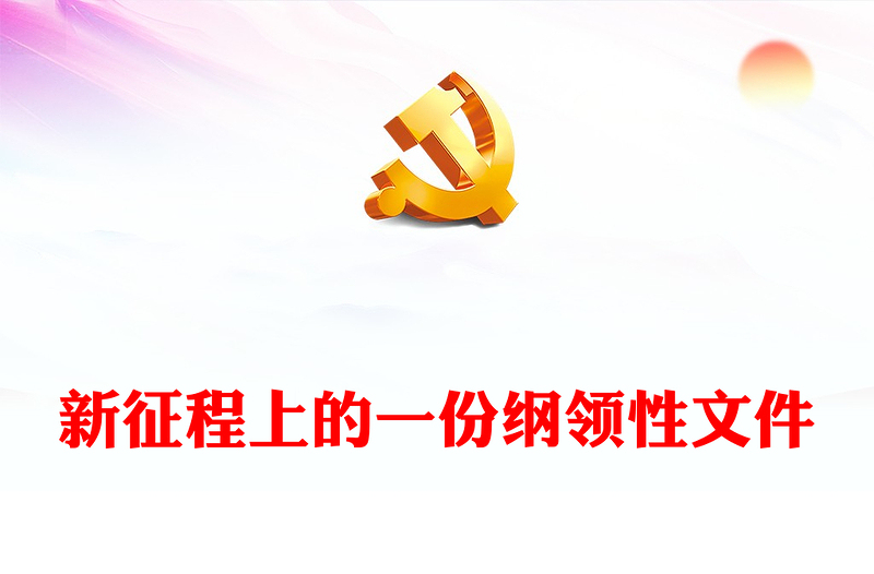 党的二十届三中全会侧记PPT精美简洁新征程上的一份纲领性文件专题课件(讲稿)