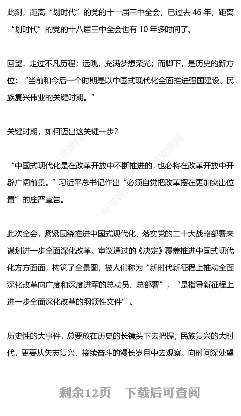 党的二十届三中全会侧记PPT精美简洁新征程上的一份纲领性文件专题课件(讲稿)