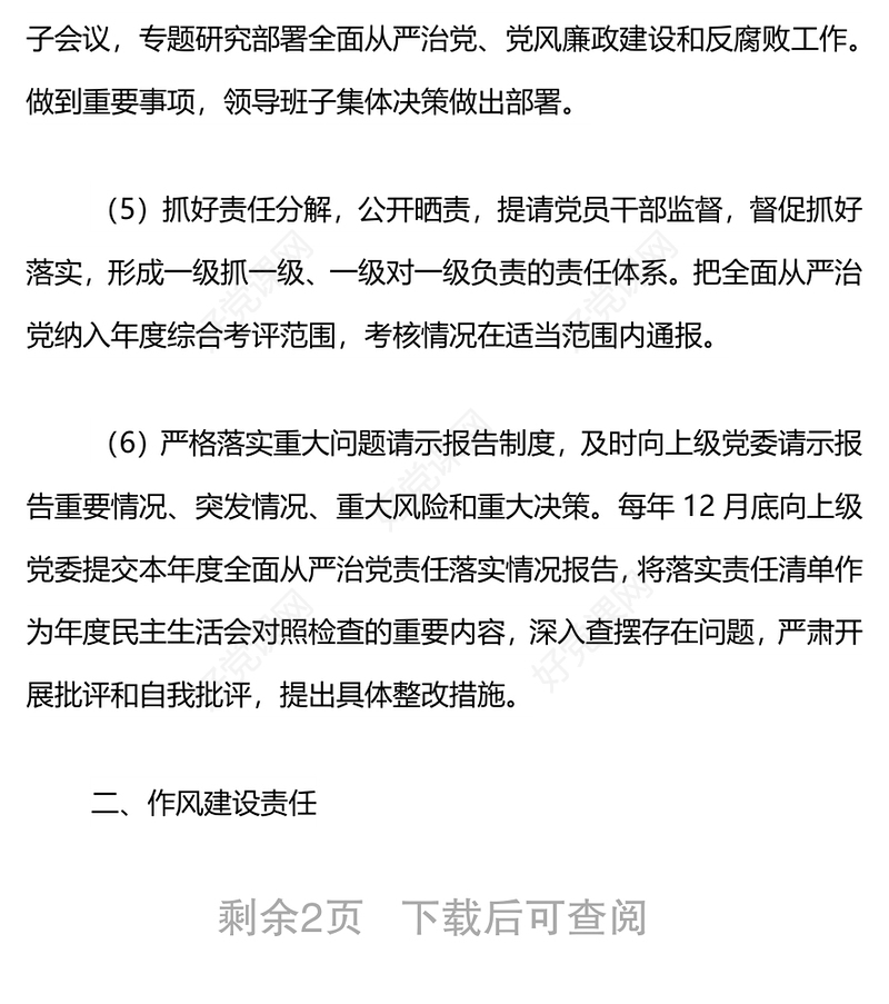 XX单位落实全面从严治党责任清单