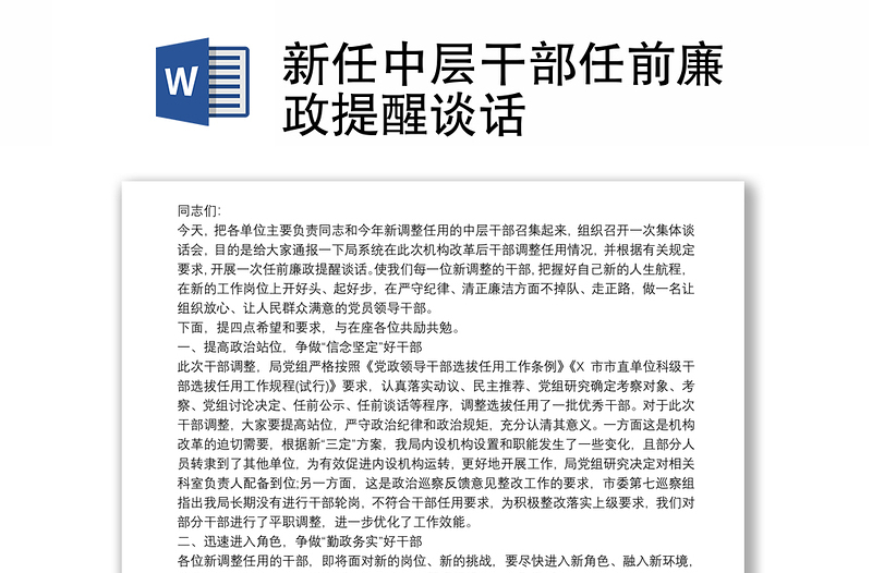 新任中层干部任前廉政提醒谈话