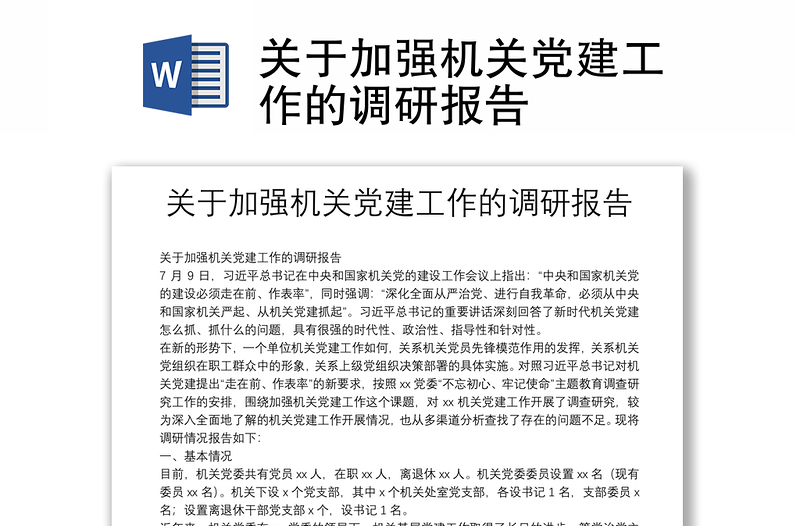 关于加强机关党建工作的调研报告