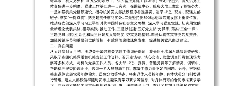 关于加强机关党建工作的调研报告