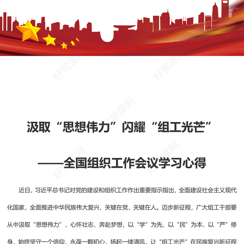 汲取“思想伟力”闪耀“组工光芒”——全国组织工作会议学习心得