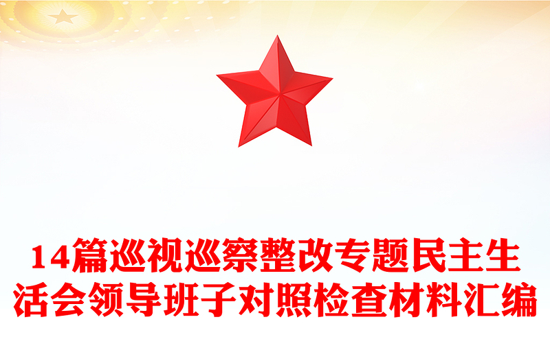 14篇巡视巡察整改专题民主生活会领导班子对照检查材料汇编