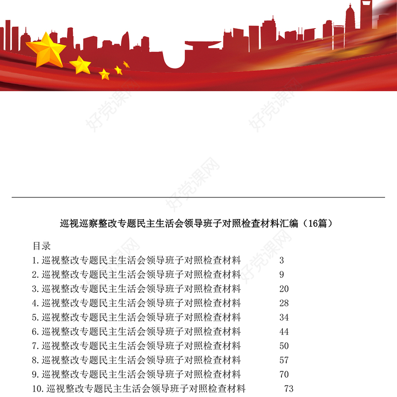 14篇巡视巡察整改专题民主生活会领导班子对照检查材料汇编