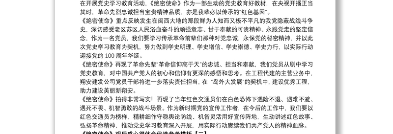 《绝密使命》观后感心得体会优选参考模板