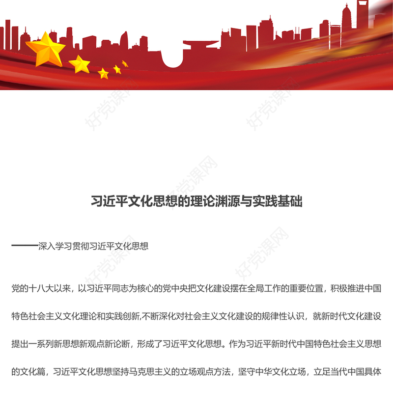 准确把握习近平文化思想的理论渊源与实践基础ppt大气精美风深入学习贯彻习近平文化思想基层党组织党员学习培训党课课件(讲稿)