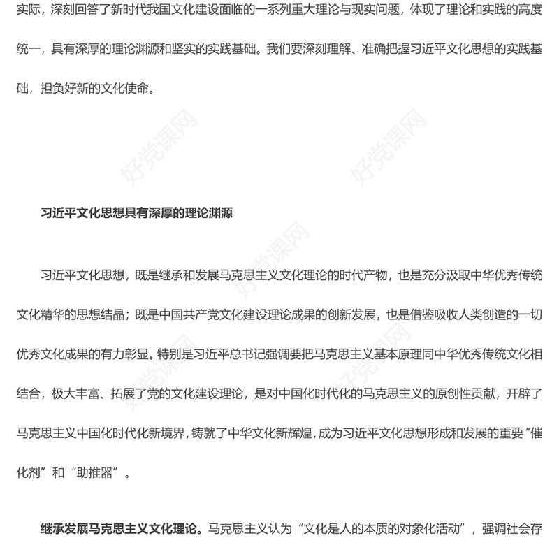 准确把握习近平文化思想的理论渊源与实践基础ppt大气精美风深入学习贯彻习近平文化思想基层党组织党员学习培训党课课件(讲稿)