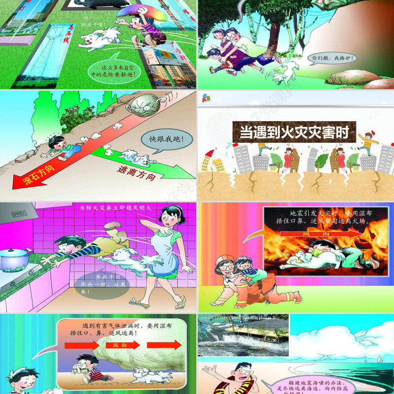多彩卡通防震救灾应急知识宣传活动PPT模板