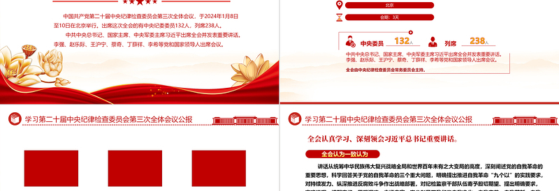 中国共产党第二十届中央纪律检查委员会第三次全体会议公报PPT红色大气全面从严治党专题党课课件