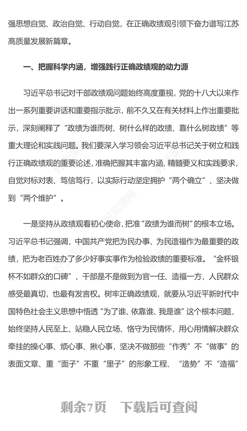 树立和践行正确政绩观引领高质量发展走在前PPT全心全意为人民服务为民造福党员学习党课(讲稿)