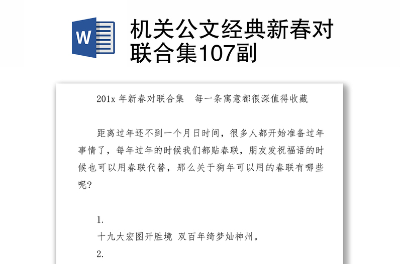 机关公文经典新春对联合集107副