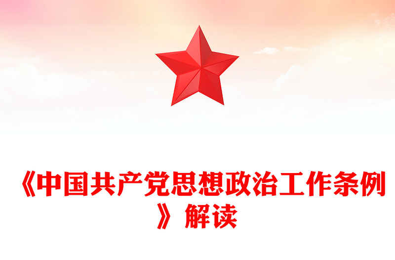 解读《中国共产党思想政治工作条例》PPT课件(讲稿)