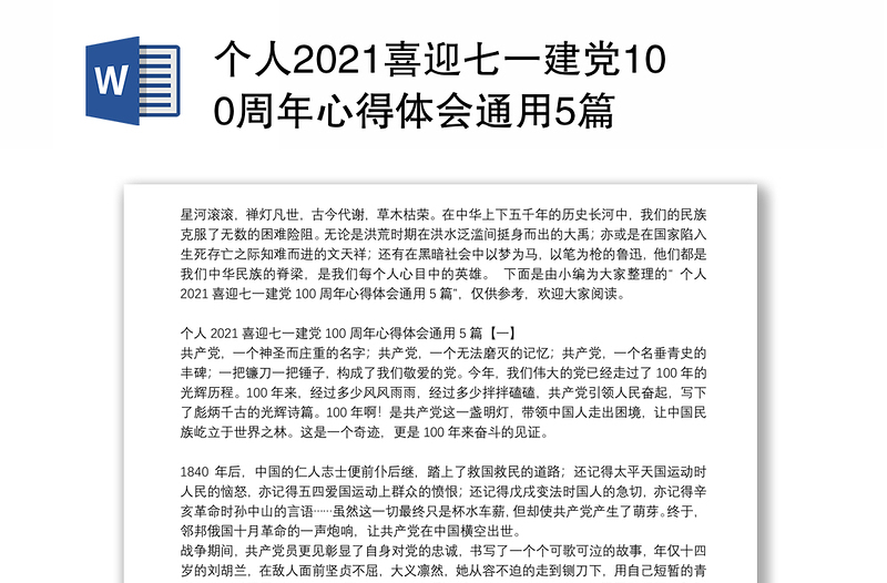 个人2021喜迎七一建党100周年心得体会通用5篇