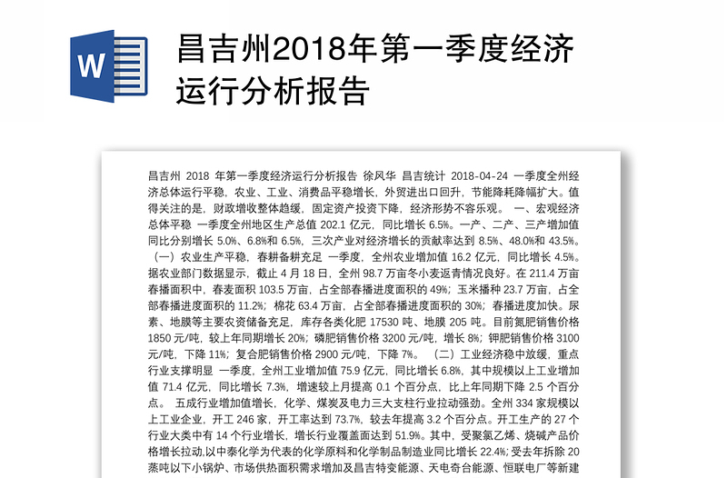 昌吉州2018年第一季度经济运行分析报告