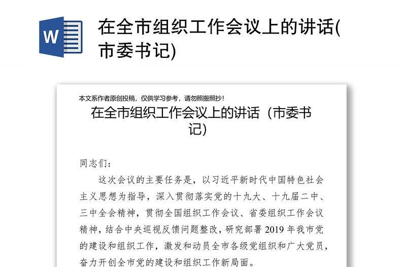 在全市组织工作会议上的讲话(市委书记)