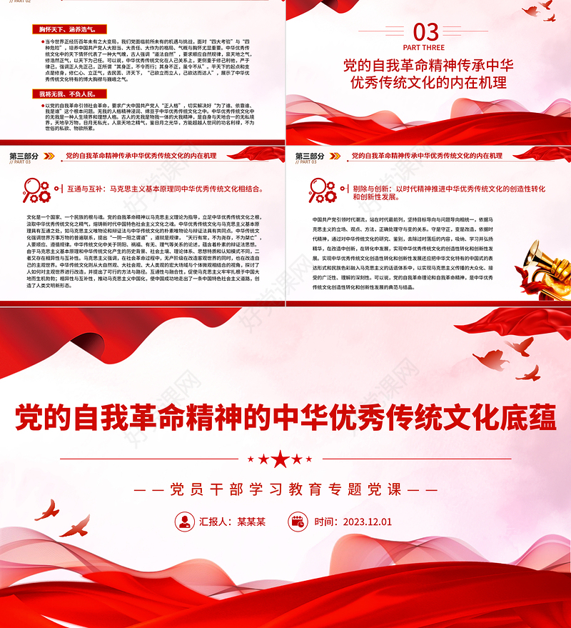 中国共产党自我革命精神的传统文化底蕴PPT大气精美风党员干部学习教育专题党课课件模板