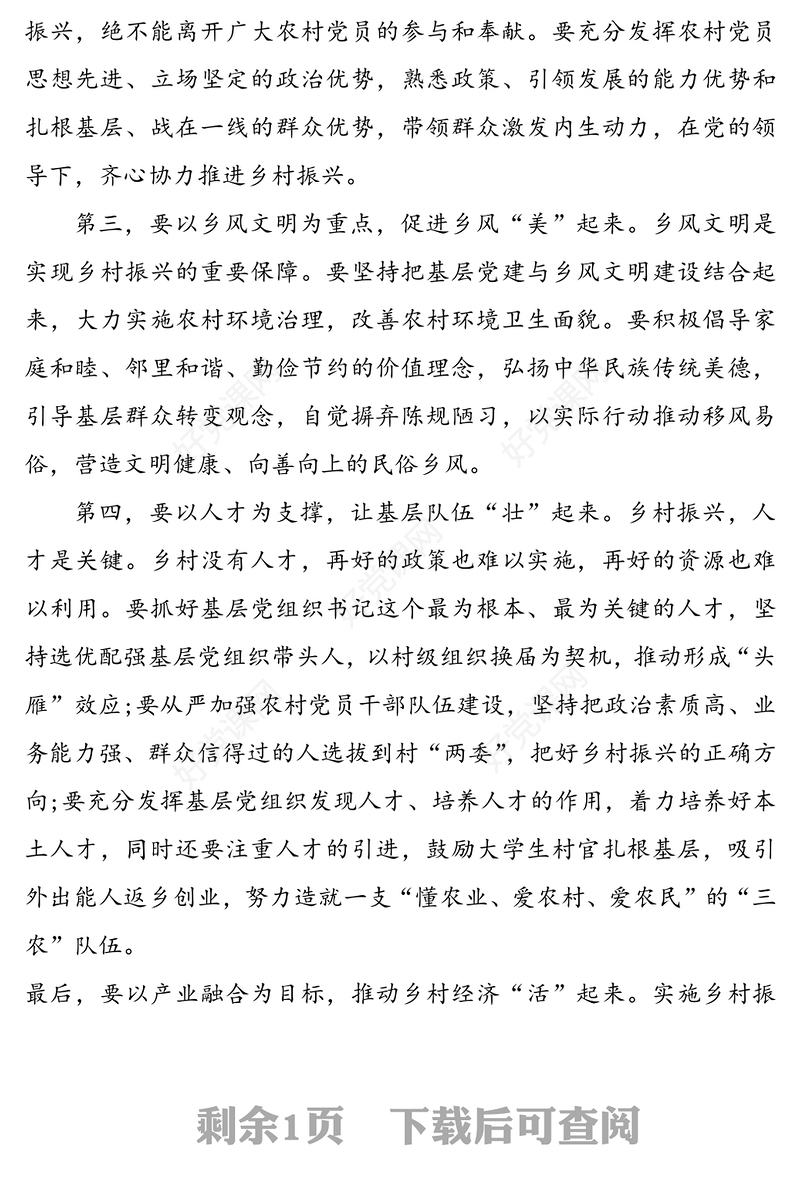 驻村第一书记关于党建引领乡村振兴的党课讲稿