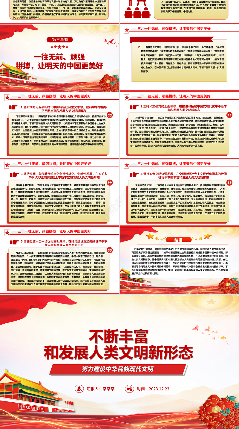 持续推动人类文明新形态向更多更精彩发展ppt简约党政风中华民族现代文明发展主题教育微党课