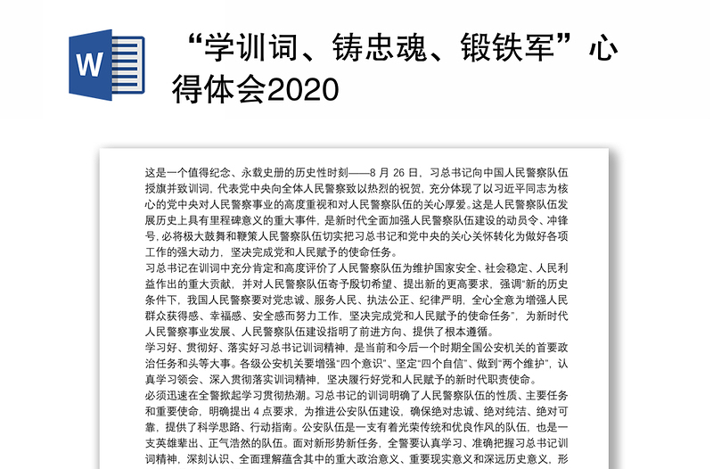 “学训词、铸忠魂、锻铁军”心得体会2020