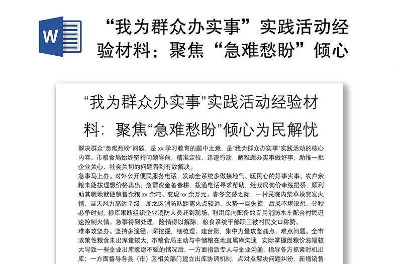 “我为群众办实事”实践活动经验材料：聚焦“急难愁盼”倾心为民解忧