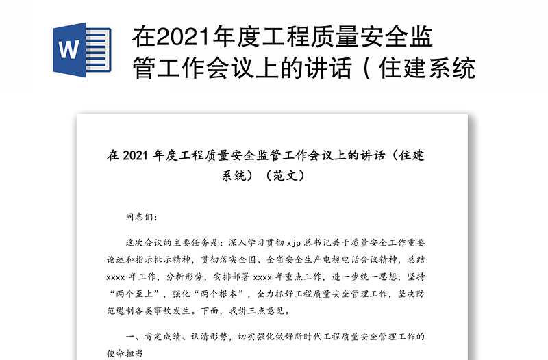 在2021年度工程质量安全监管工作会议上的讲话（住建系统）（范文）