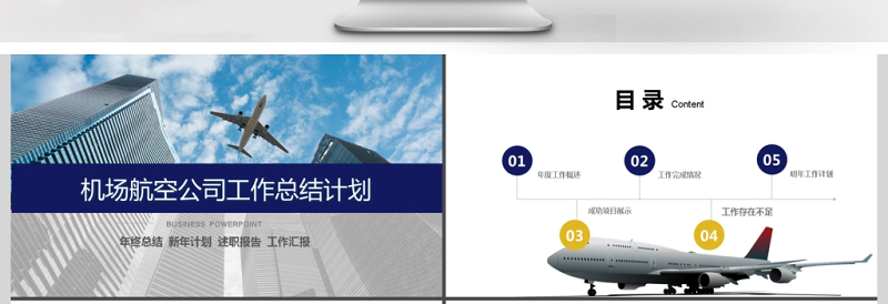 2017年机场航空公司通用年终汇报PPT模板