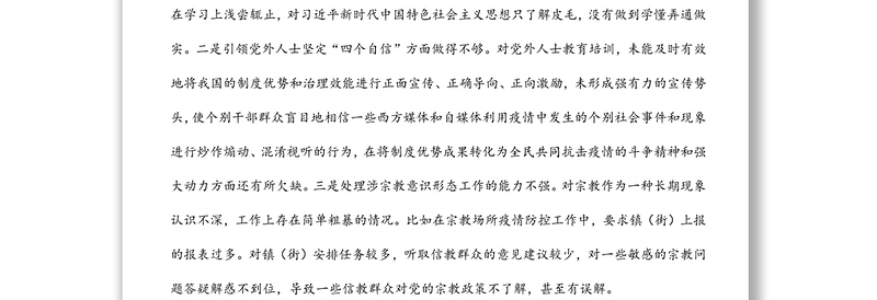 统战部领导班子2021年度五个带头专题民主生活会对照检查材料