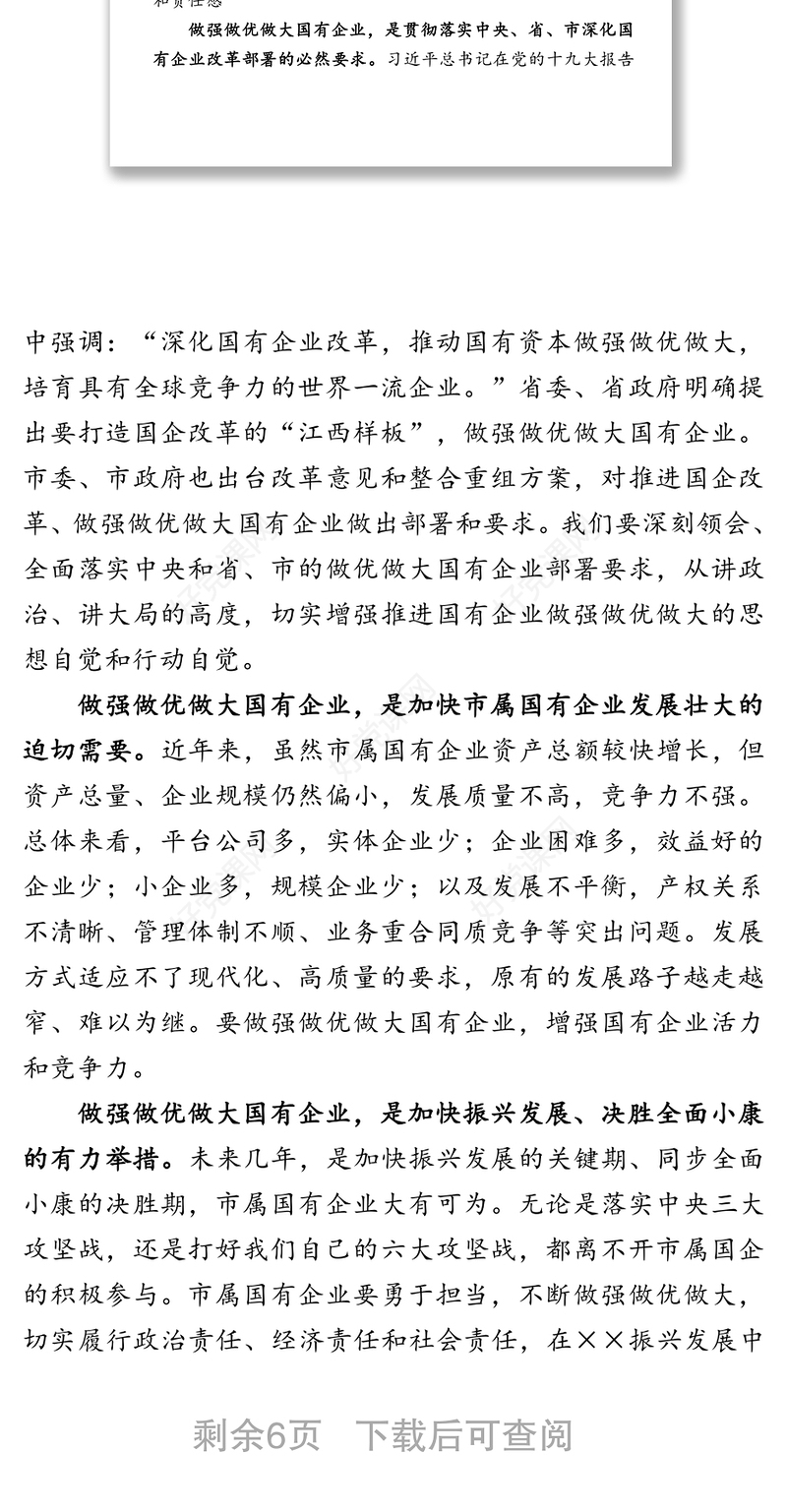 在做强做优做大国有企业座谈会上的讲话