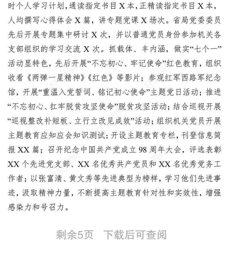 “不忘初心牢记使命”主题教育开展情况总结