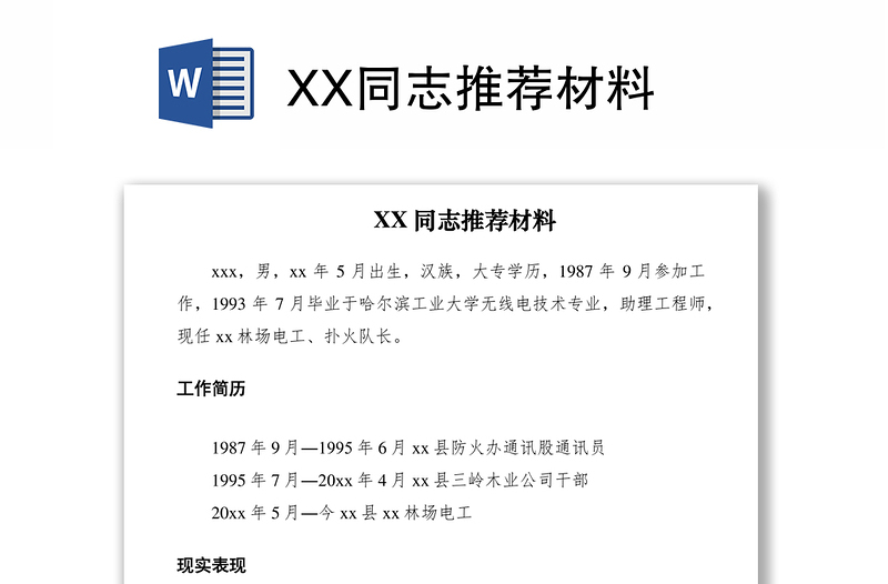 2021XX同志推荐材料