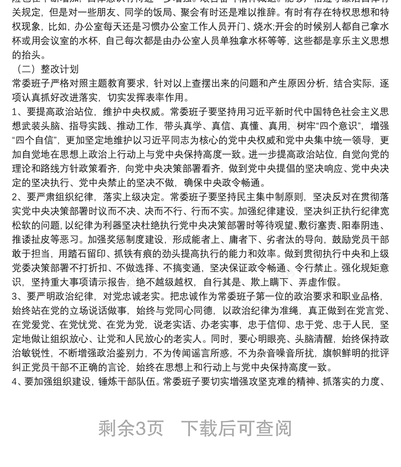 主题教育检视问题清单（领导班子及个人存在问题与整改计划）