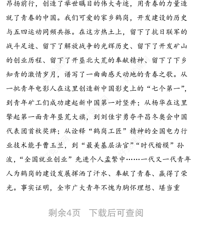 弘扬五四精神汇聚青春力量在加速转型发展中谱写青春华章