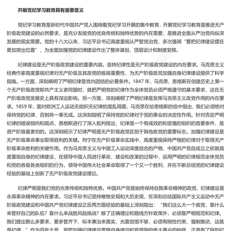 加强党的纪律教育的重要论述推动党纪学习教育入脑入心走深走实PPT微党课(讲稿)