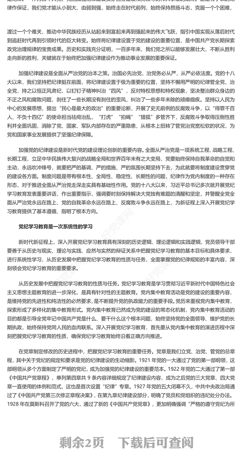 加强党的纪律教育的重要论述推动党纪学习教育入脑入心走深走实PPT微党课(讲稿)