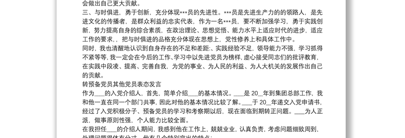 转预备党员其他党员表态发言