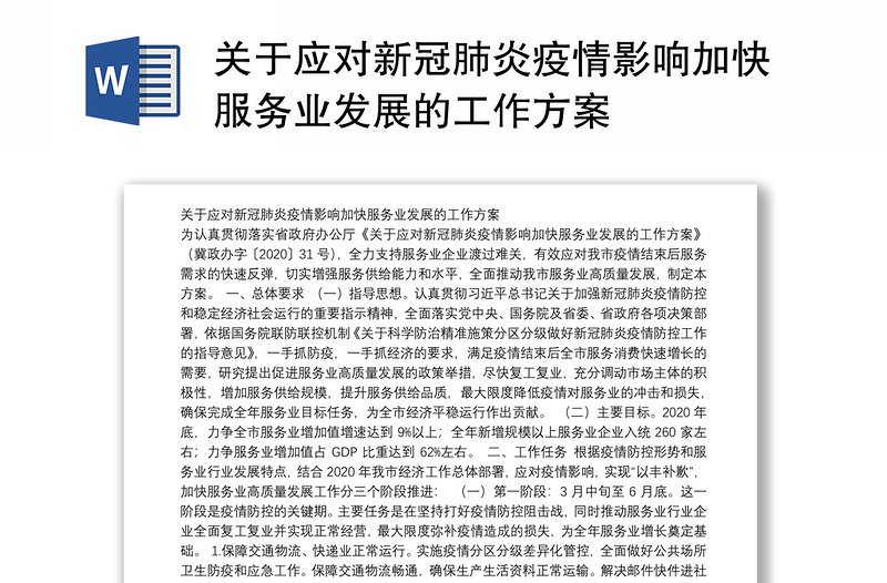 关于应对新冠肺炎疫情影响加快服务业发展的工作方案