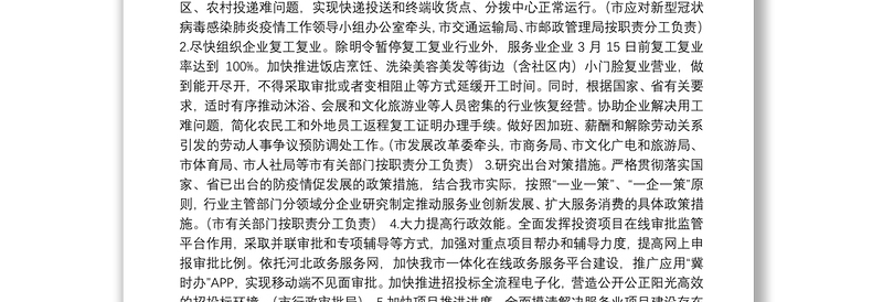 关于应对新冠肺炎疫情影响加快服务业发展的工作方案