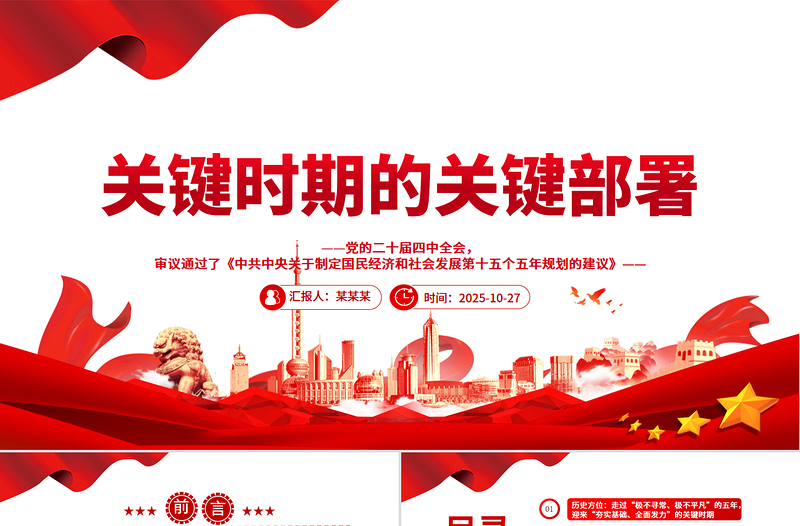 2025关键时期的关键部署PPT党的二十届四中全会主题党课课件