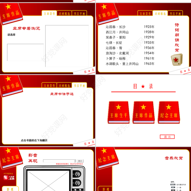 唱响红歌会东方会毛主席动态PPT