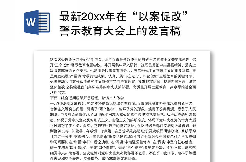 最新20xx年在“以案促改”警示教育大会上的发言稿