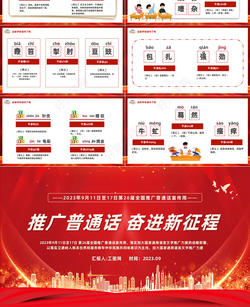 2023推广普通话奋进新征程PPT简约风全国推广普通话宣传周课件模板下载